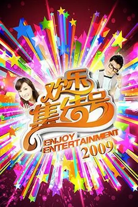 多多影音 综艺《向往的生活》